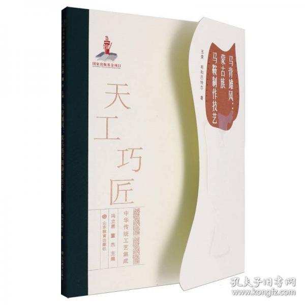 马背雄风:蒙古族马鞍制作技艺