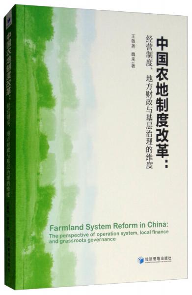 中國農地制度改革：經營制度、地方財政與基層治理的維度