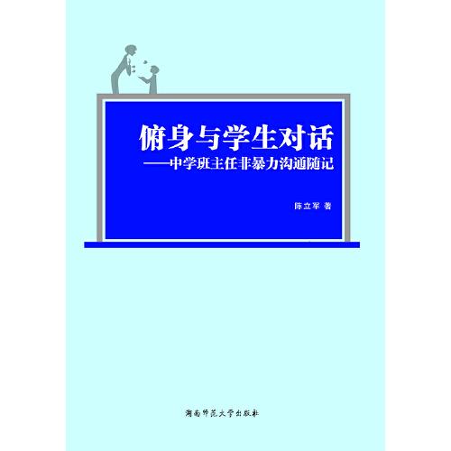 俯身与学生对话 : 中学班主任非暴力沟通随记