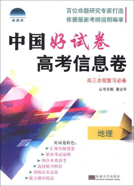 中国好试卷·高考信息卷：地理（高3全程复习必备）