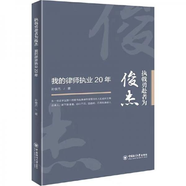 執(zhí)戟勇赴者為俊杰——我的律師執(zhí)業(yè)20年