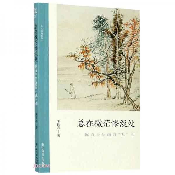 总在微茫惨淡处(恽寿平绘画的乱相)/文人画的真性