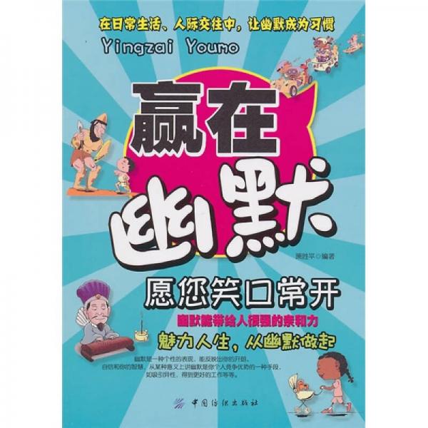 贏在幽默（第2版）