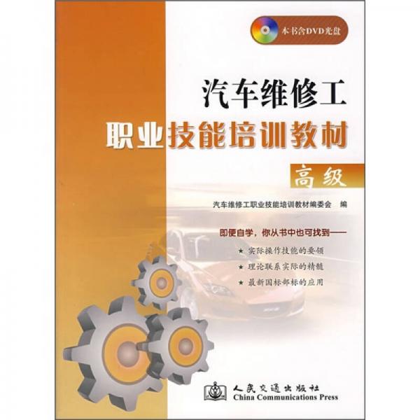 汽車維修工職業(yè)技能培訓(xùn)教材（高級(jí)）
