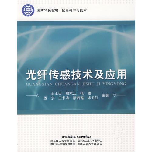 光纖傳感技術(shù)及應(yīng)用