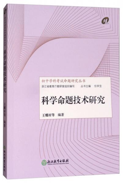 科學(xué)命題技術(shù)研究/初中學(xué)科考試命題研究叢書