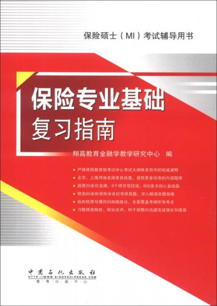 保險(xiǎn)碩士（MI）考試輔導(dǎo)用書：保險(xiǎn)專業(yè)基礎(chǔ)復(fù)習(xí)指南