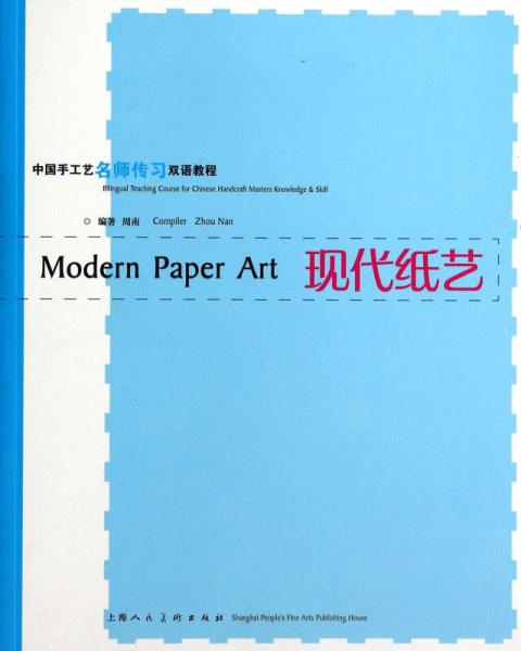 现代纸艺：中国手工艺名师传习双语教程