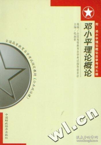 鄧小平理論概論