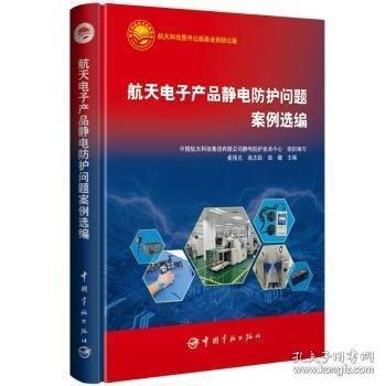 航天電子產(chǎn)品靜電防護(hù)問題案例選編