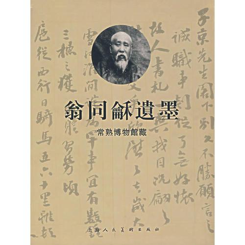 翁同龢遺墨