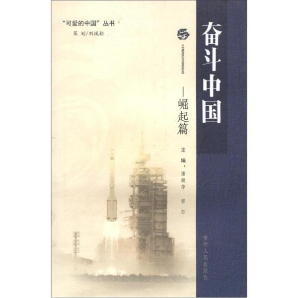 可愛(ài)的中國(guó)叢書·奮斗中國(guó)：崛起篇