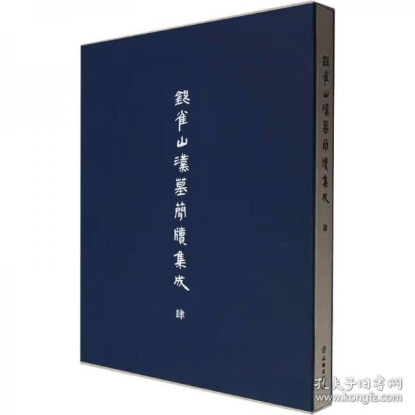 銀雀山漢墓簡牘集成【肆】