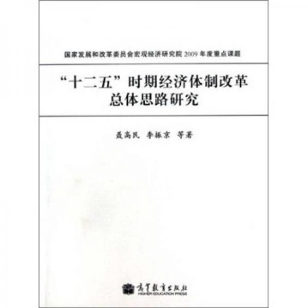 “十二五”時期經(jīng)濟體制改革總體思路研究