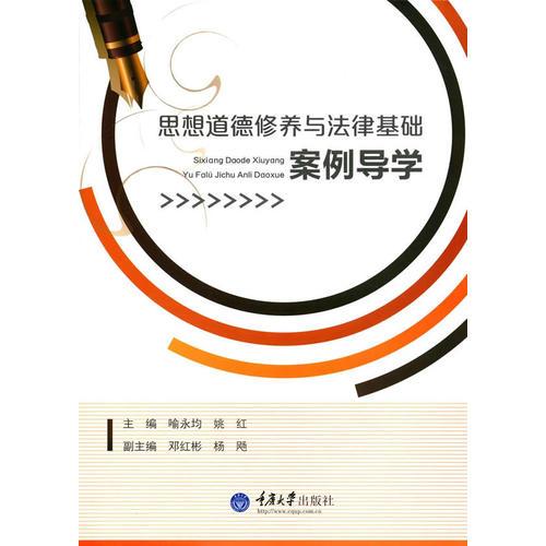 思想道德修養(yǎng)與法律基礎案例導學