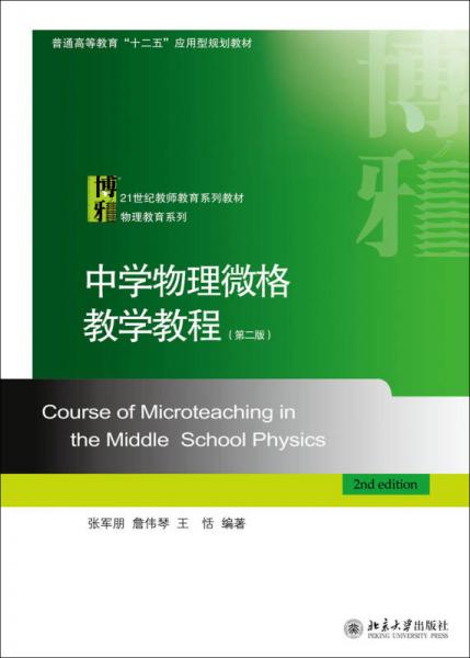 中学物理微格教学教程（第2版）