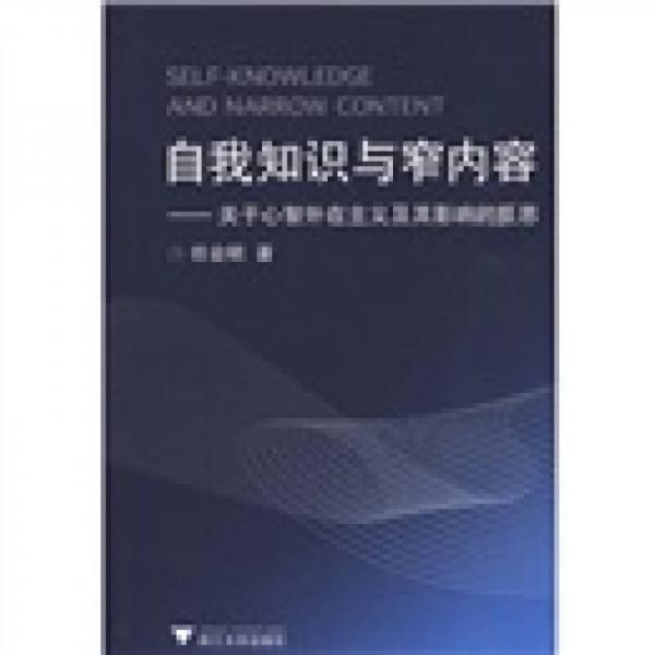 自我知識與窄內(nèi)容：關于心智外在主義及其影響的反思