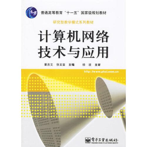 計(jì)算機(jī)網(wǎng)絡(luò)技術(shù)與應(yīng)用