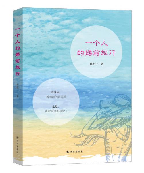 一個(gè)人的婚前旅行