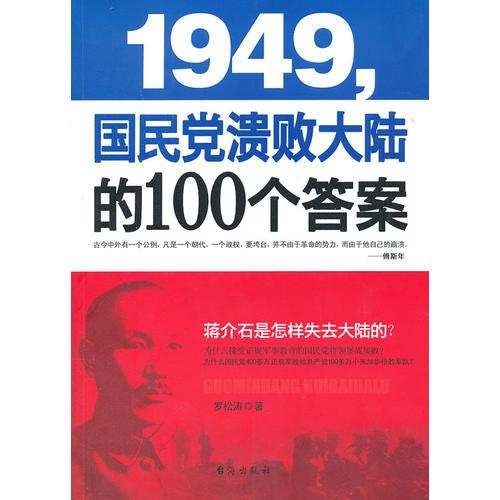 1949-国民党溃败大陆的100个答案