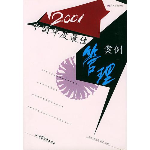 2001中国年度最佳管理案例：商界新潮今典