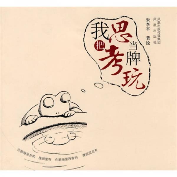 我把思考當(dāng)牌玩