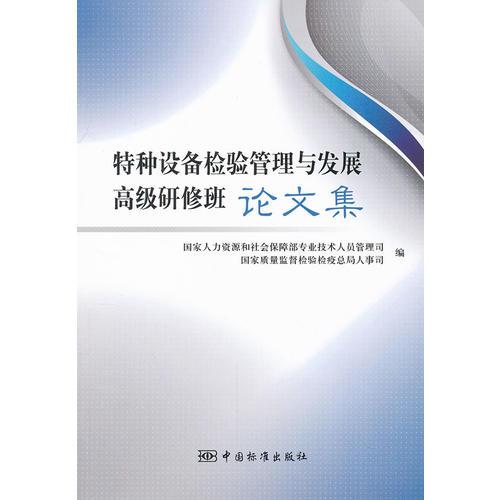 特種設(shè)備檢驗管理與發(fā)展高級研修班論文集