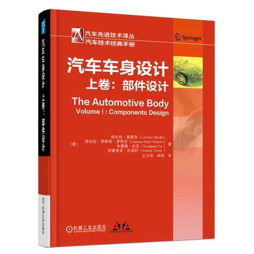 汽車車身設計（上卷）：部件設計