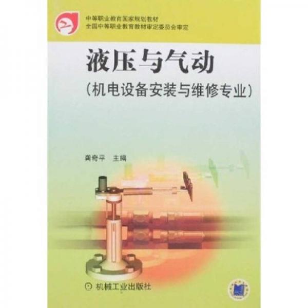 液壓與氣動(dòng)：機(jī)電設(shè)備安裝與維修專(zhuān)業(yè)