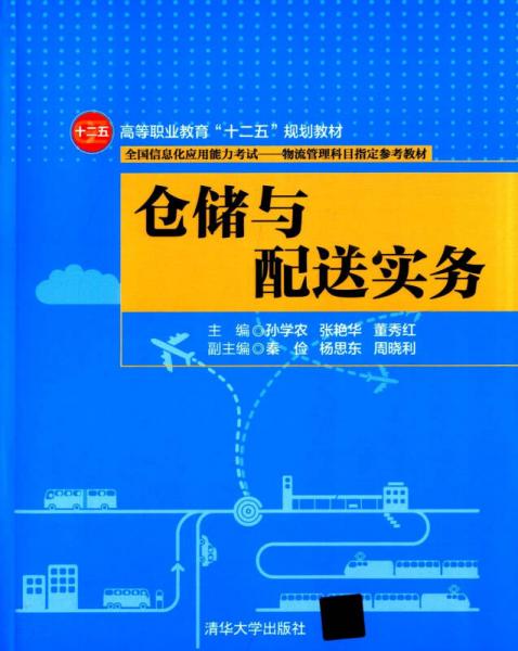 仓储与配送实务/高等职业教育“十二五”规划教材