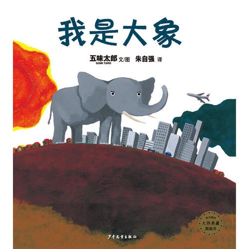 我是大象