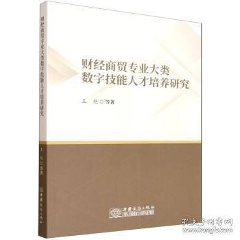 財(cái)經(jīng)商貿(mào)專業(yè)大類數(shù)字技能人才培養(yǎng)研究