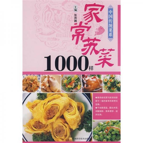 中国传统菜系：家常苏菜1000样