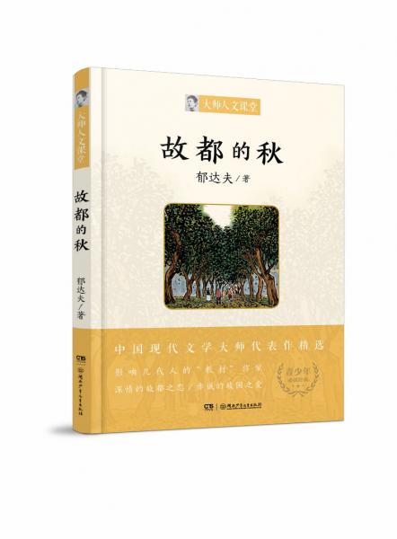 故都的秋/大师人文课堂系列