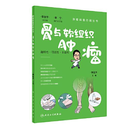 腫瘤科普百科叢書——骨與軟組織腫瘤