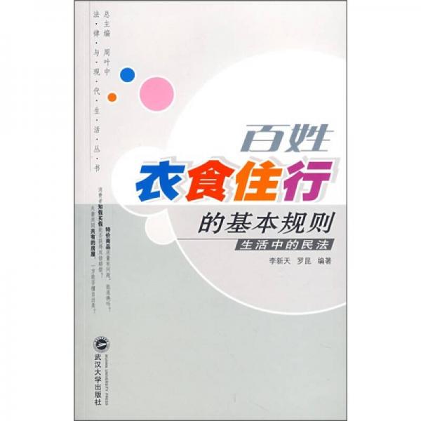 百姓衣食住行的基本规则：生活中的民法