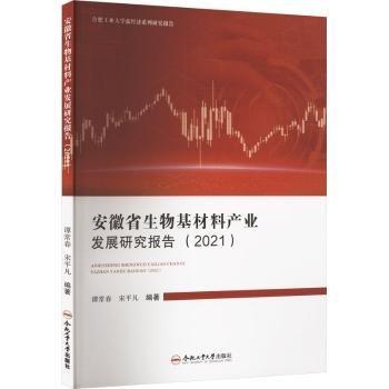 安徽省生物基材料產(chǎn)業(yè)發(fā)展研究報告(2021)/合肥工業(yè)大學(xué)新經(jīng)濟系列研究報告
