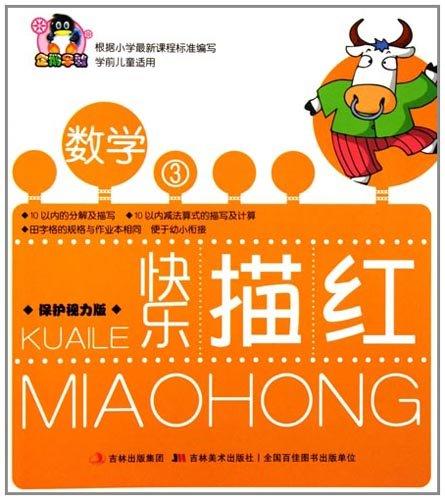 快樂描紅?數(shù)學3