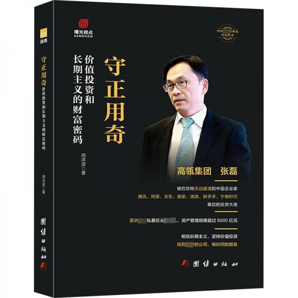 守正用奇 價(jià)值投資和長(zhǎng)期主義的財(cái)富密碼