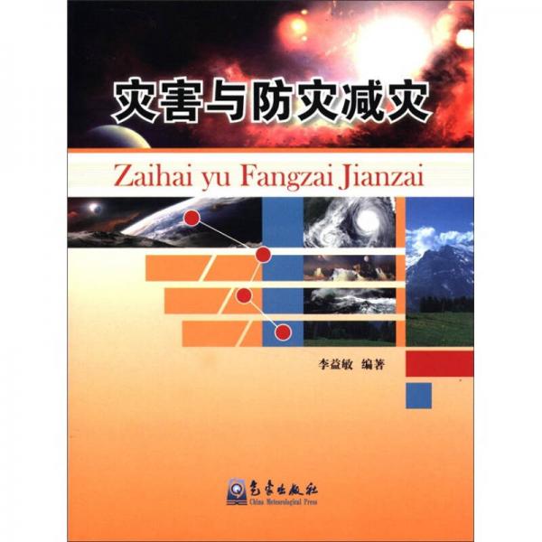 災(zāi)害與防災(zāi)減災(zāi)