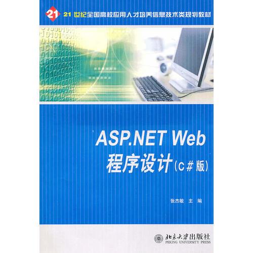 ASP.NET Web程序设计(C#版)