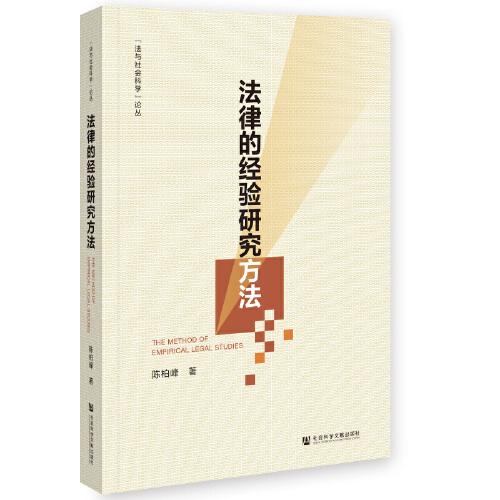 法律的經(jīng)驗研究方法