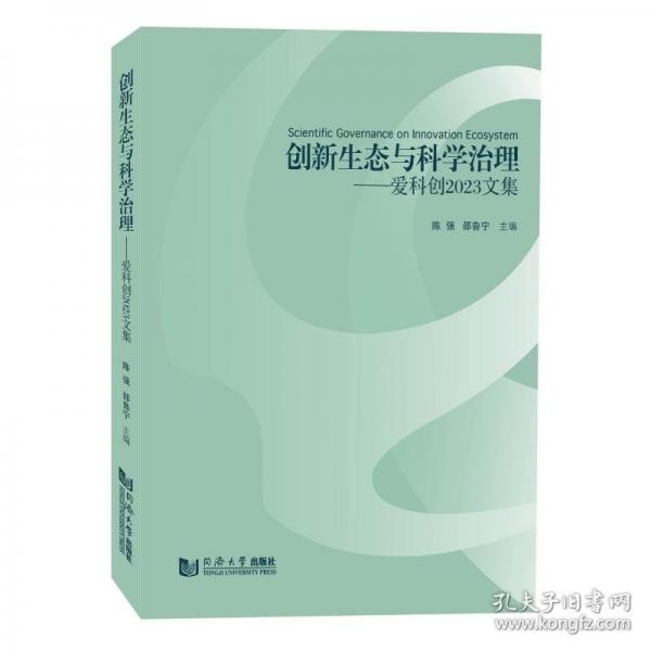 創(chuàng)新生態(tài)與科學(xué)治理——愛科創(chuàng)2023文集