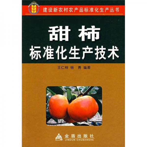 甜柿标准化生产技术