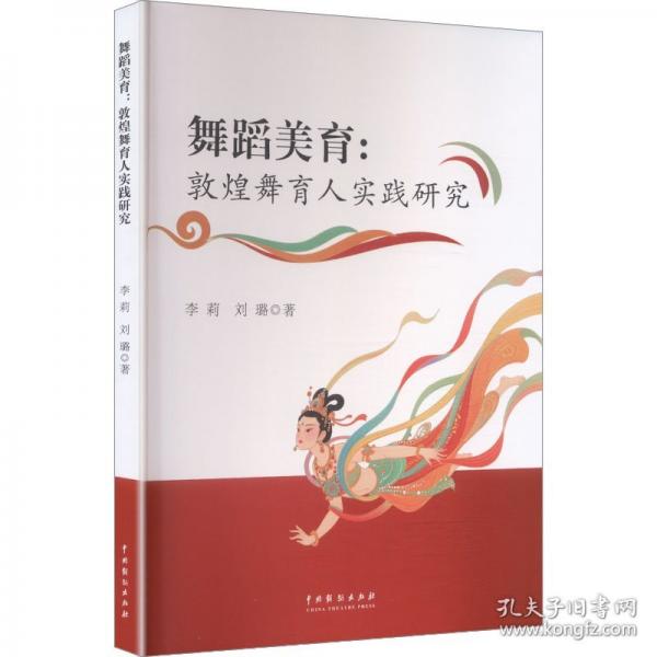 舞蹈美育：敦煌舞育人實(shí)踐研究