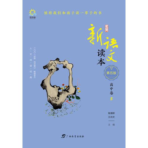 新語文讀本 高中卷5（第五版）