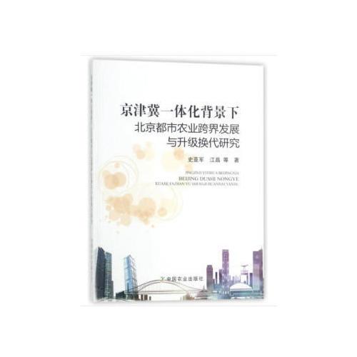 京津冀一體化背景下北京都市農(nóng)業(yè)跨界發(fā)展與升級換代研究