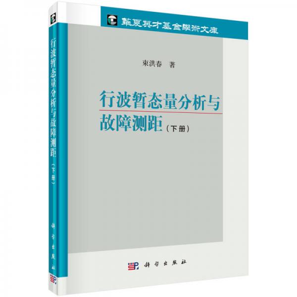 行波暂态量分析与故障测距（下册）