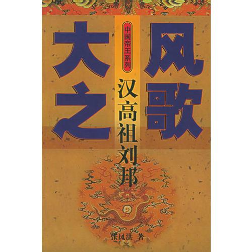 大风之歌-汉高祖刘邦——中国帝王系列