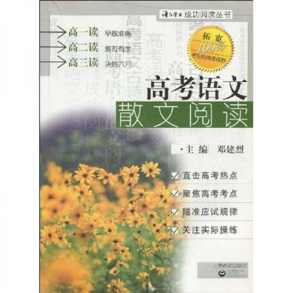 語文學(xué)習(xí)成功閱讀叢書：高考語文散文閱讀